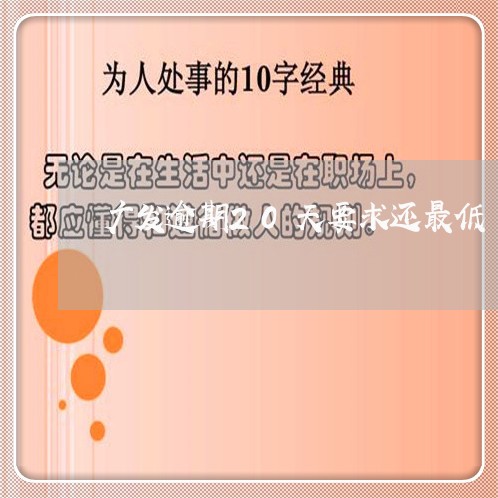 广发逾期20天要求还最低/2023060583715