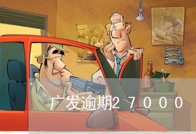 广发逾期27000/2023020713927