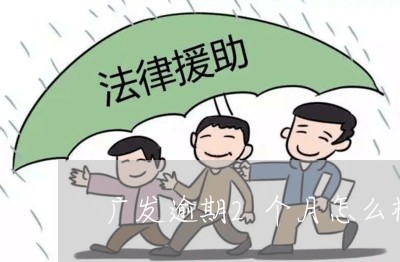 广发逾期2个月怎么样/2023032107260