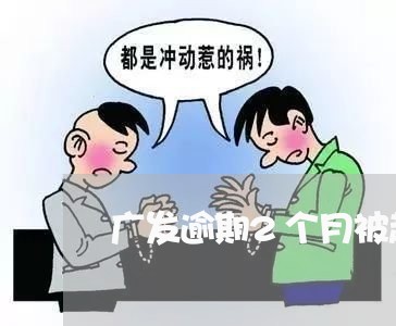 广发逾期2个月被起诉/2023102640271