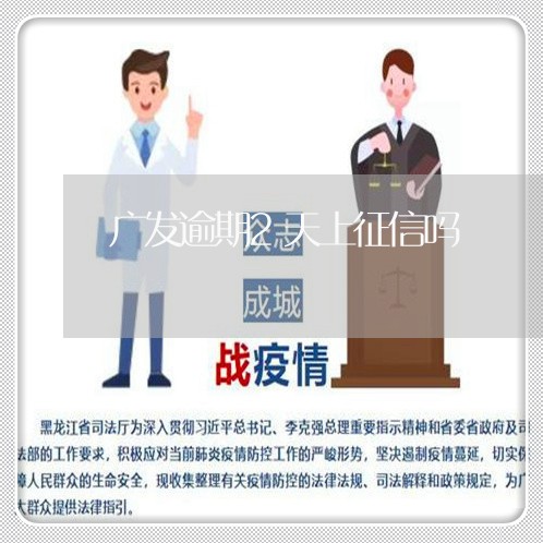 广发逾期2天上征信吗/2023120861592