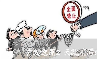 广发逾期2天就有滞纳金/2023062207157