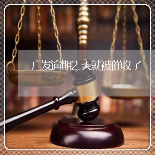广发逾期2天就被催收了 广发逾期2天就被催收了