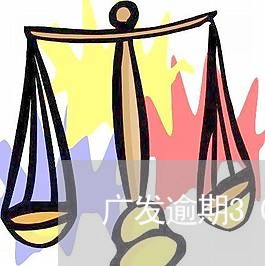 广发逾期30天移交律师 广发逾期30天移交律师