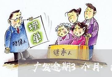 广发逾期3个月.法务部 广发逾期3个月.法务部
