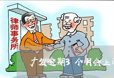 广发逾期3个月会上门么 广发逾期3个月会上门么