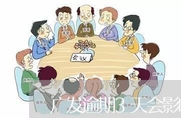 广发逾期3天会影响信用吗/2023011642725