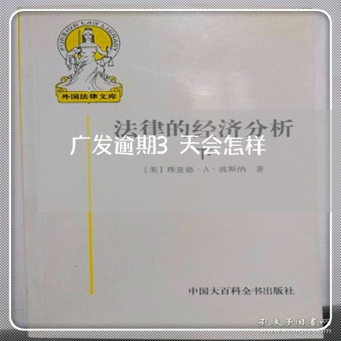 广发逾期3天会怎样 广发逾期3天会怎样