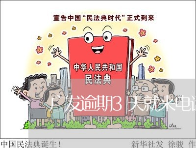 广发逾期3天就来电话/2023102716268