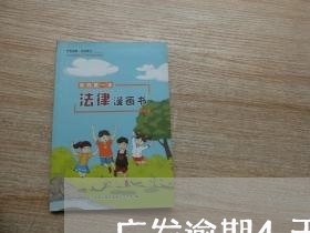广发逾期4天还能超限吗