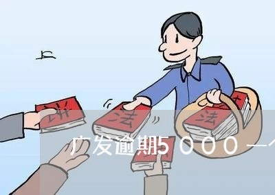 广发逾期5000一个月