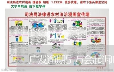 广发逾期5万会起诉吗