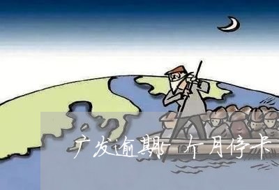 广发逾期5个月停卡/2023020748481