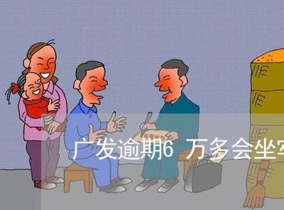 广发逾期6万多会坐牢/2023102787360