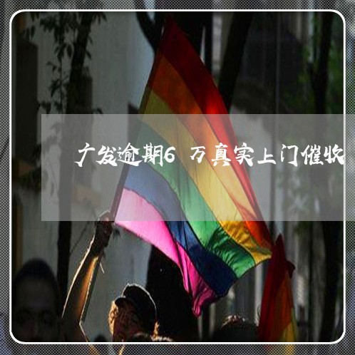 广发逾期6万真实上门催收