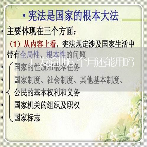 广发逾期6个月还能用吗 广发逾期6个月还能用吗