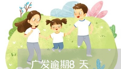 广发逾期8天/2023030459603 广发逾期8天/2023030459603