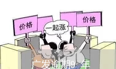 广发逾期9年/2023071358281