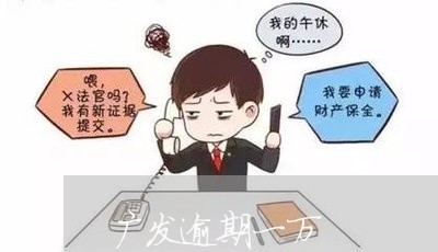 广发逾期一万/2023071311039