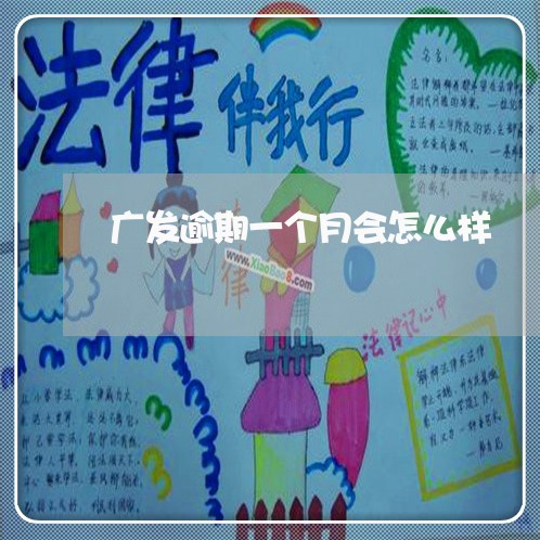 广发逾期一个月会怎么样 广发逾期一个月会怎么样