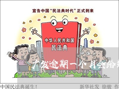 广发逾期一个月会给封卡吗/2023062829161