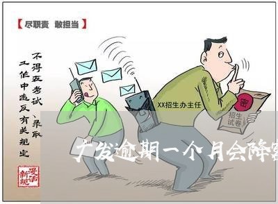 广发逾期一个月会降额吗/2023033162505