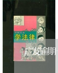 广发逾期一个月停卡了