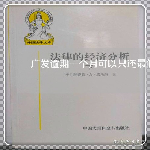 广发逾期一个月可以只还最低吗