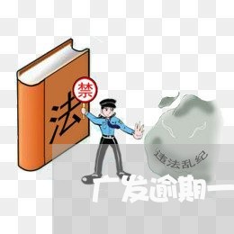 广发逾期一个月后全部还清/2023062840592