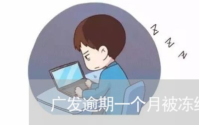 广发逾期一个月被冻结