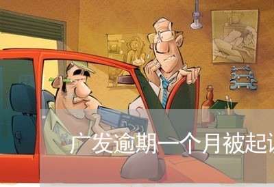 广发逾期一个月被起诉
