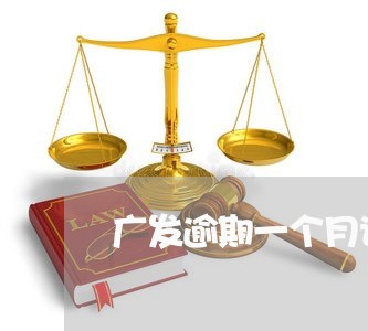 广发逾期一个月说上门调查 广发逾期一个月说上门调查