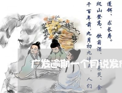广发逾期一个月说发催缴函 广发逾期一个月说发催缴函