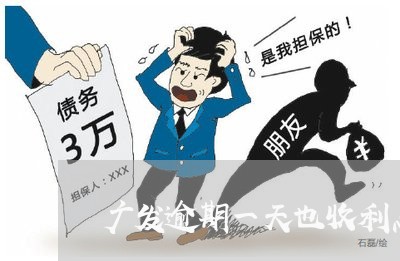 广发逾期一天也收利息/2023032149516