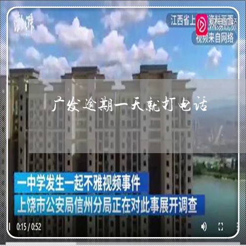 广发逾期一天就打电话/2023032196137