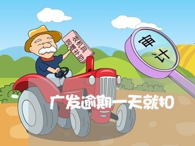 广发逾期一天就扣