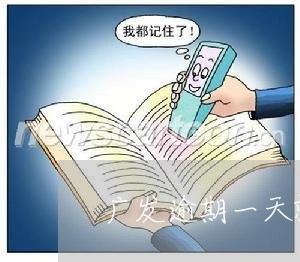 广发逾期一天就要付违约金/2023060151505