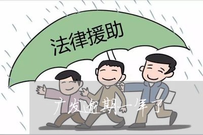 广发逾期一年了/2023071404039