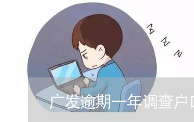 广发逾期一年调查户口/2023102684838