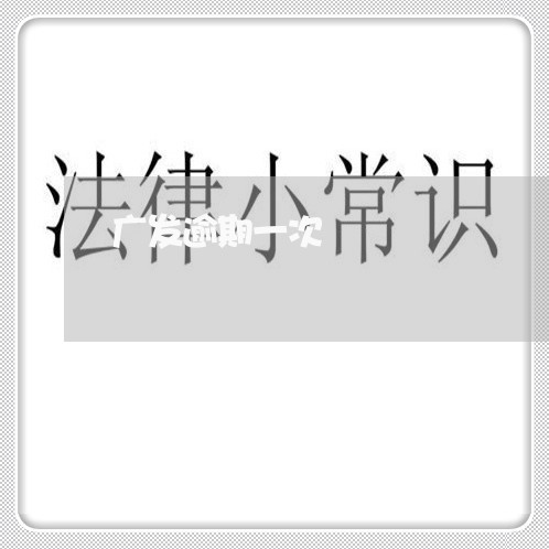 广发逾期一次
