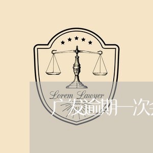 广发逾期一次会被停卡吗 广发逾期一次会被停卡吗