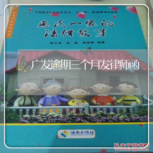广发逾期三个月发律师函 广发逾期三个月发律师函