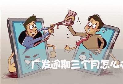 广发逾期三个月怎么办上海 广发逾期三个月怎么办上海