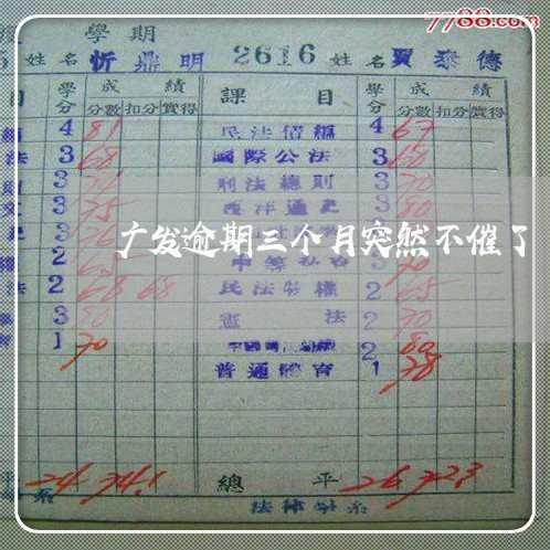 广发逾期三个月突然不催了