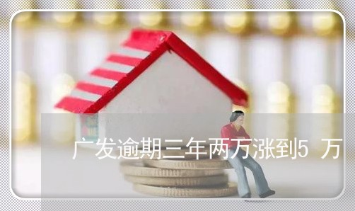 广发逾期三年两万涨到5万/2023103149571