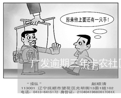 广发逾期三年卡农社区/2023032160815