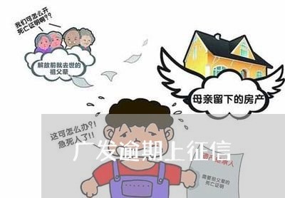 广发逾期上征信/2023071424926