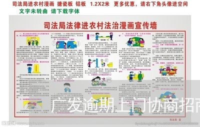 广发逾期上门协商招商/2023032096260