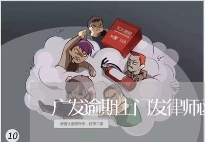 广发逾期上门发律师函/2023102701715