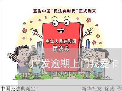 广发逾期上门我爱卡/2023102717068